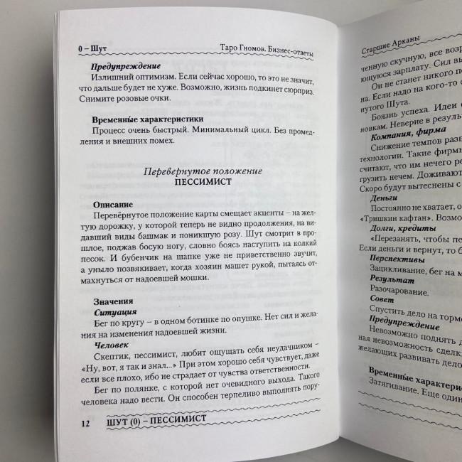 Книга - Таро Гномів. Бізнес-відповіді (Олексій Лобанов, Тетяна Бородіна)