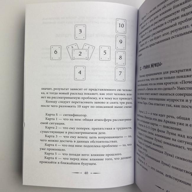 Книга - Таро Уейта. 100 найкращих розкладів для будь-якої ситуації. Докладне тлумачення (Мартін Велс) Книга - Таро Уейта. 100 найкращих розкладів для будь-якої ситуації. Докладне тлумачення (Мартін Велс)