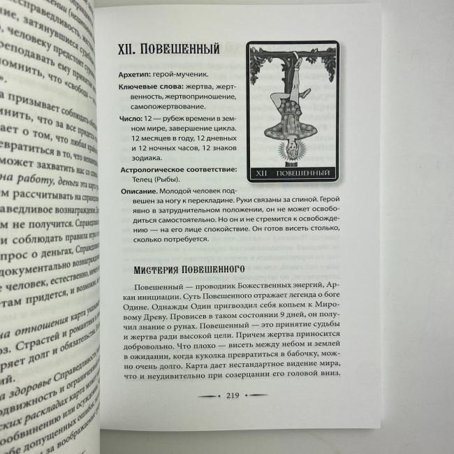 Книга - Таро Уейта. 100 найкращих розкладів для будь-якої ситуації. Докладне тлумачення (Мартін Велс) Книга - Таро Уейта. 100 найкращих розкладів для будь-якої ситуації. Докладне тлумачення (Мартін Велс)