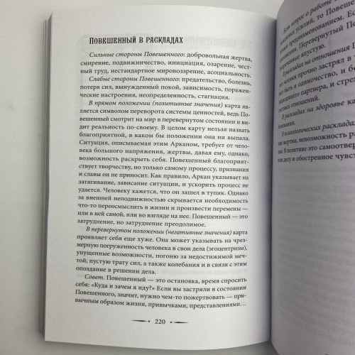 Книга - Таро Уэйта. 100 лучших раскладов для любой ситуации. Подробное толкование (Мартин Вэлс) Книга - Таро Уэйта. 100 лучших раскладов для любой ситуации. Подробное толкование (Мартин Вэлс)