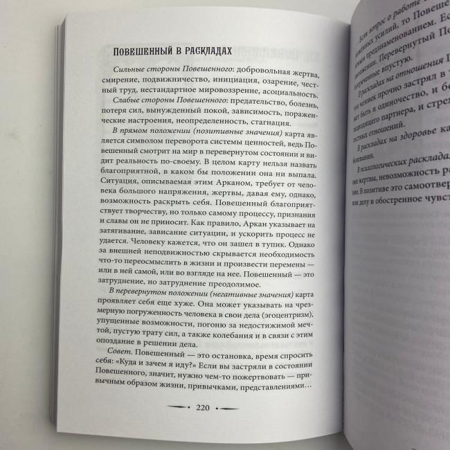 Книга - Таро Уейта. 100 найкращих розкладів для будь-якої ситуації. Докладне тлумачення (Мартін Велс) Книга - Таро Уейта. 100 найкращих розкладів для будь-якої ситуації. Докладне тлумачення (Мартін Велс)