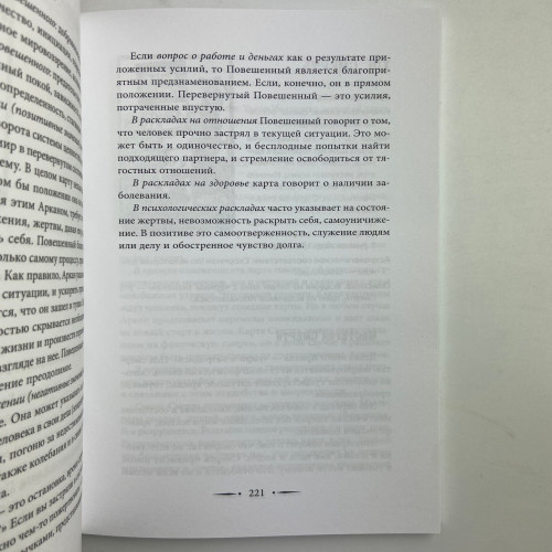 Книга - Таро Уэйта. 100 лучших раскладов для любой ситуации. Подробное толкование (Мартин Вэлс) Книга - Таро Уэйта. 100 лучших раскладов для любой ситуации. Подробное толкование (Мартин Вэлс)