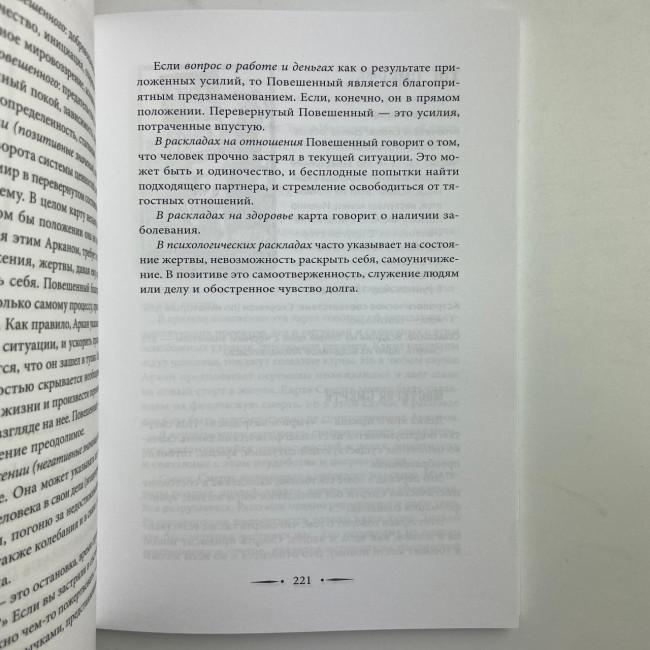 Книга - Таро Уейта. 100 найкращих розкладів для будь-якої ситуації. Докладне тлумачення (Мартін Велс) Книга - Таро Уейта. 100 найкращих розкладів для будь-якої ситуації. Докладне тлумачення (Мартін Велс)