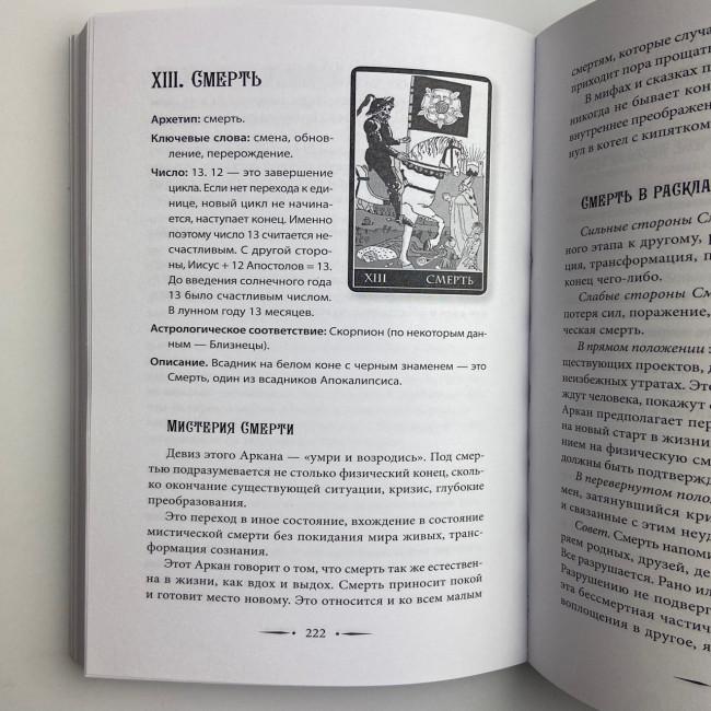 Книга - Таро Уейта. 100 найкращих розкладів для будь-якої ситуації. Докладне тлумачення (Мартін Велс) Книга - Таро Уейта. 100 найкращих розкладів для будь-якої ситуації. Докладне тлумачення (Мартін Велс)