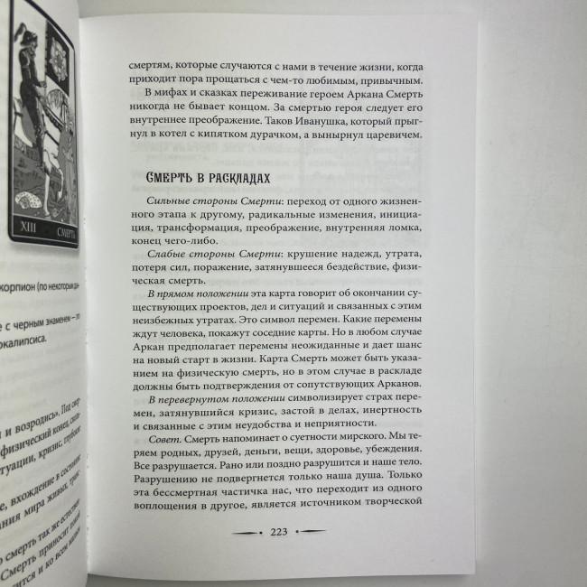 Книга - Таро Уейта. 100 найкращих розкладів для будь-якої ситуації. Докладне тлумачення (Мартін Велс) Книга - Таро Уейта. 100 найкращих розкладів для будь-якої ситуації. Докладне тлумачення (Мартін Велс)