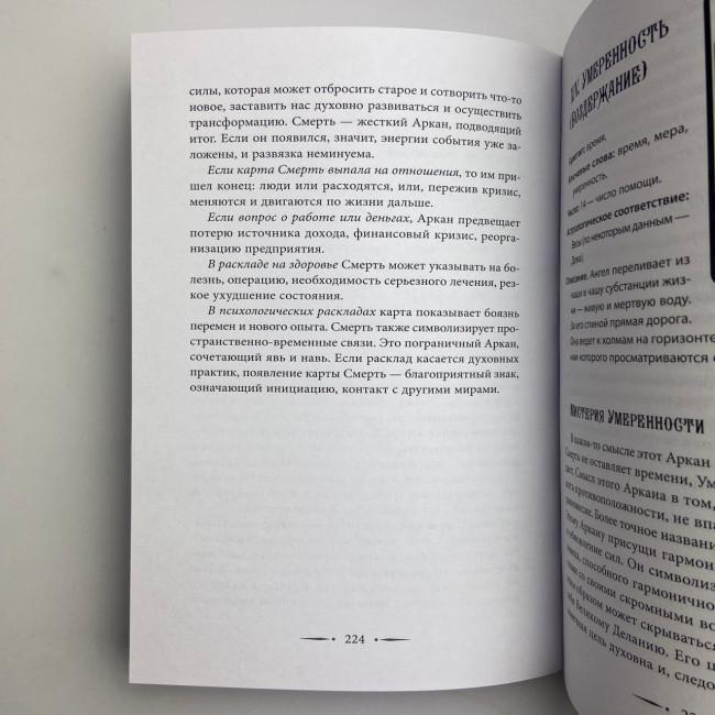 Книга - Таро Уейта. 100 найкращих розкладів для будь-якої ситуації. Докладне тлумачення (Мартін Велс) Книга - Таро Уейта. 100 найкращих розкладів для будь-якої ситуації. Докладне тлумачення (Мартін Велс)