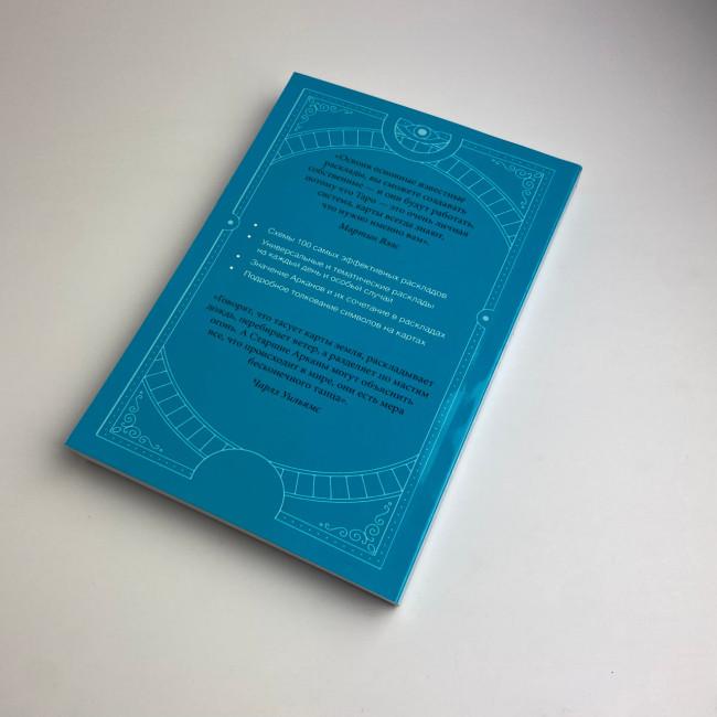 Книга - Таро Уейта. 100 найкращих розкладів для будь-якої ситуації. Докладне тлумачення (Мартін Велс) Книга - Таро Уейта. 100 найкращих розкладів для будь-якої ситуації. Докладне тлумачення (Мартін Велс)
