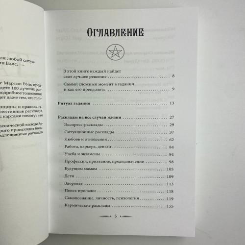 Книга - Таро Уэйта. 100 лучших раскладов для любой ситуации. Подробное толкование (Мартин Вэлс) Книга - Таро Уэйта. 100 лучших раскладов для любой ситуации. Подробное толкование (Мартин Вэлс)
