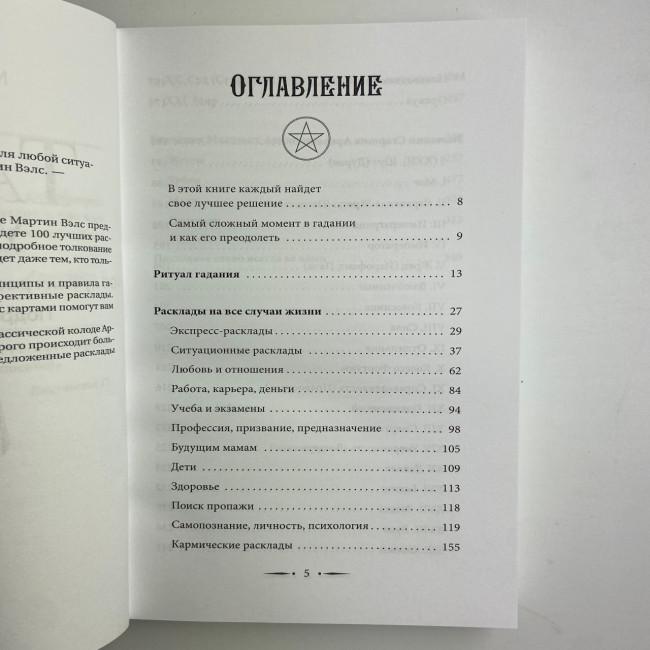 Книга - Таро Уейта. 100 найкращих розкладів для будь-якої ситуації. Докладне тлумачення (Мартін Велс) Книга - Таро Уейта. 100 найкращих розкладів для будь-якої ситуації. Докладне тлумачення (Мартін Велс)