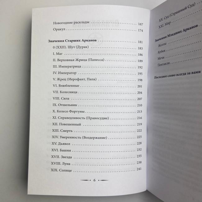 Книга - Таро Уейта. 100 найкращих розкладів для будь-якої ситуації. Докладне тлумачення (Мартін Велс) Книга - Таро Уейта. 100 найкращих розкладів для будь-якої ситуації. Докладне тлумачення (Мартін Велс)