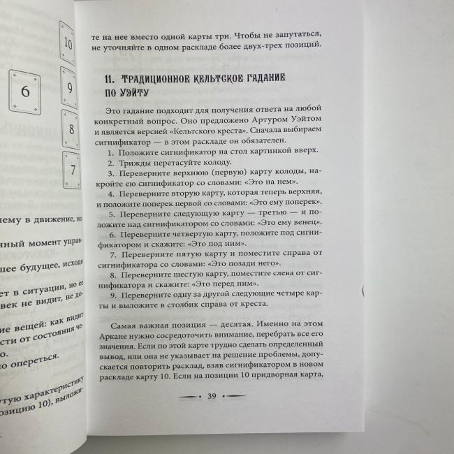 Книга - Таро Уейта. 100 найкращих розкладів для будь-якої ситуації. Докладне тлумачення (Мартін Велс) Книга - Таро Уейта. 100 найкращих розкладів для будь-якої ситуації. Докладне тлумачення (Мартін Велс)