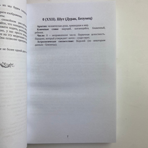 Книга - Таро Уэйта. Большая книга символов. Подробный разбор каждой карты. Понятный самоучитель (Мартин Вэлс)