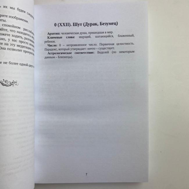 Книга - Таро Уейта. Велика книга символів. Докладний розбір кожної карти. Зрозумілий самовчитель (Мартін Велс) Книга - Таро Уейта. Велика книга символів. Докладний розбір кожної карти. Зрозумілий самовчитель (Мартін Велс)