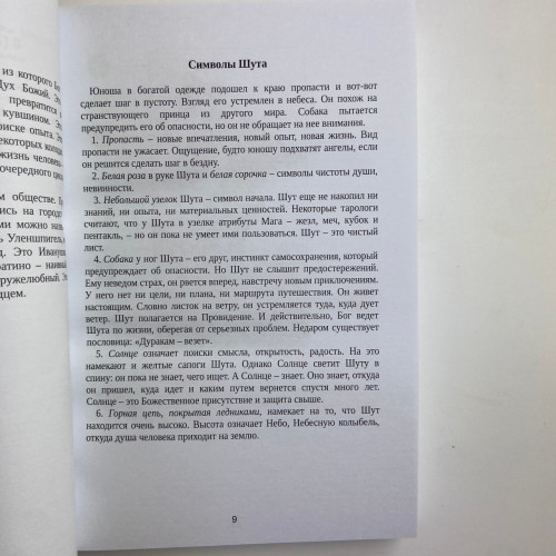 Книга - Таро Уэйта. Большая книга символов. Подробный разбор каждой карты. Понятный самоучитель (Мартин Вэлс)