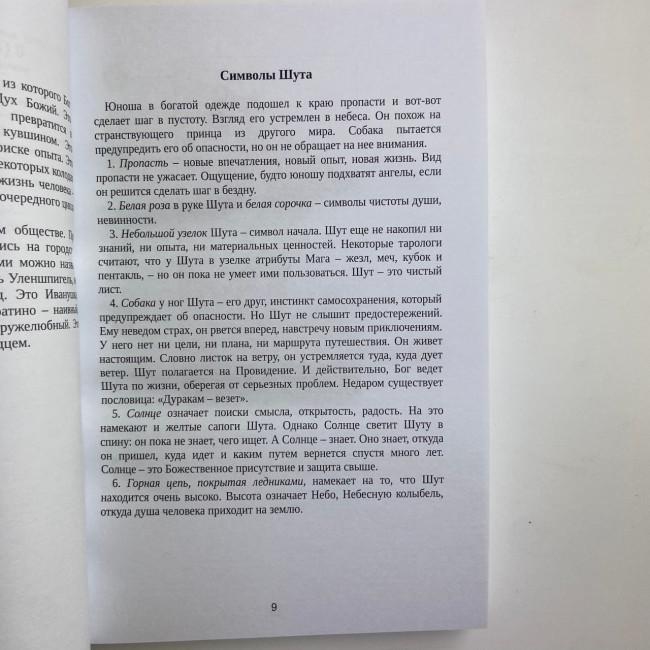 Книга - Таро Уейта. Велика книга символів. Докладний розбір кожної карти. Зрозумілий самовчитель (Мартін Велс) Книга - Таро Уейта. Велика книга символів. Докладний розбір кожної карти. Зрозумілий самовчитель (Мартін Велс)
