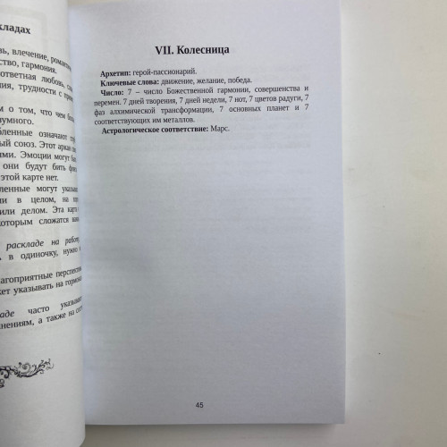 Книга - Таро Уэйта. Большая книга символов. Подробный разбор каждой карты. Понятный самоучитель (Мартин Вэлс)