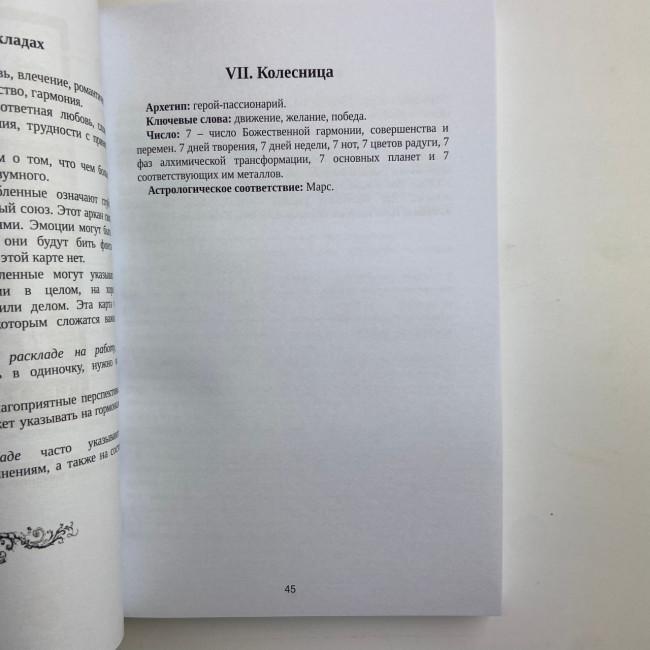Книга - Таро Уейта. Велика книга символів. Докладний розбір кожної карти. Зрозумілий самовчитель (Мартін Велс) Книга - Таро Уейта. Велика книга символів. Докладний розбір кожної карти. Зрозумілий самовчитель (Мартін Велс)