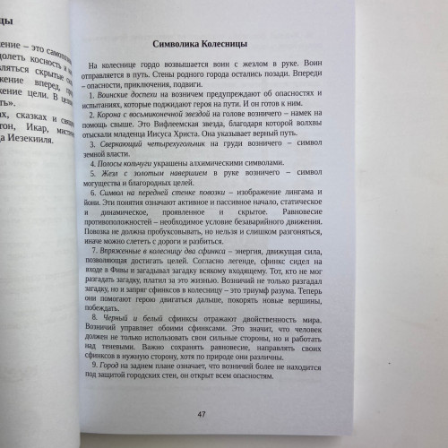 Книга - Таро Уэйта. Большая книга символов. Подробный разбор каждой карты. Понятный самоучитель (Мартин Вэлс)