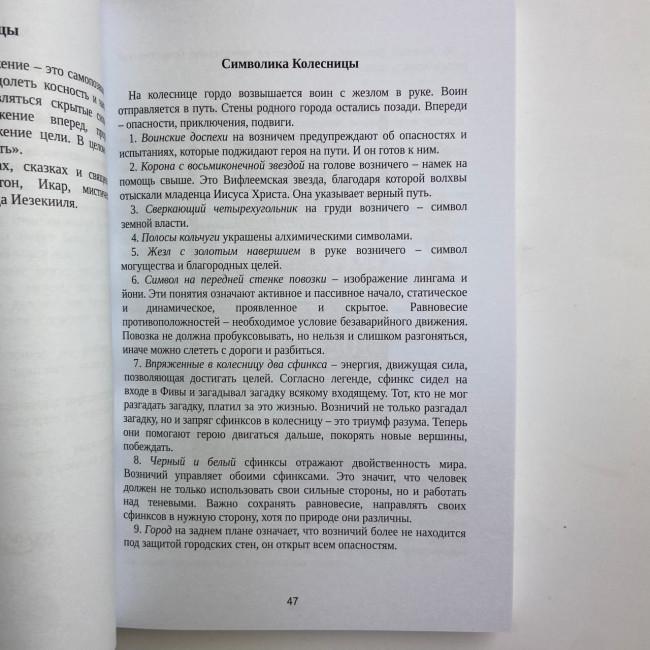Книга - Таро Уейта. Велика книга символів. Докладний розбір кожної карти. Зрозумілий самовчитель (Мартін Велс) Книга - Таро Уейта. Велика книга символів. Докладний розбір кожної карти. Зрозумілий самовчитель (Мартін Велс)