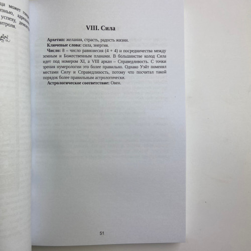 Книга - Таро Уэйта. Большая книга символов. Подробный разбор каждой карты. Понятный самоучитель (Мартин Вэлс)