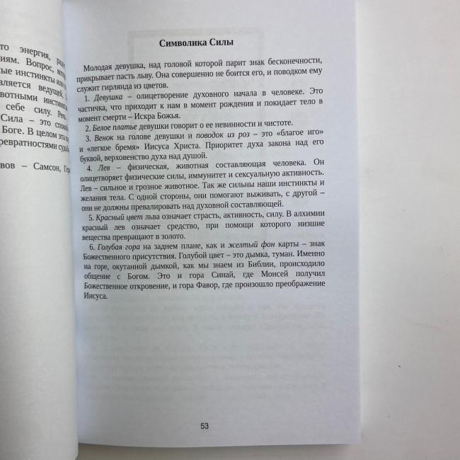 Книга - Таро Уейта. Велика книга символів. Докладний розбір кожної карти. Зрозумілий самовчитель (Мартін Велс) Книга - Таро Уейта. Велика книга символів. Докладний розбір кожної карти. Зрозумілий самовчитель (Мартін Велс)