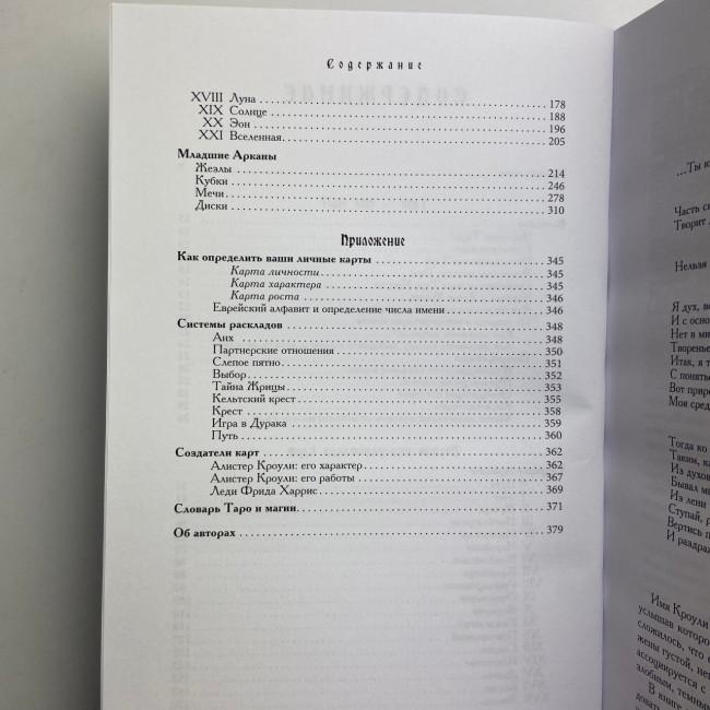 Книга - Енциклопедія арканів Таро Кроулі. Повна інтерпретація карт (Хайо Банцхаф, Акрон)