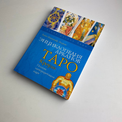 Книга - Энциклопедия арканов Таро Кроули. Полная интерпретация карт (Хайо Банцхаф, Акрон)