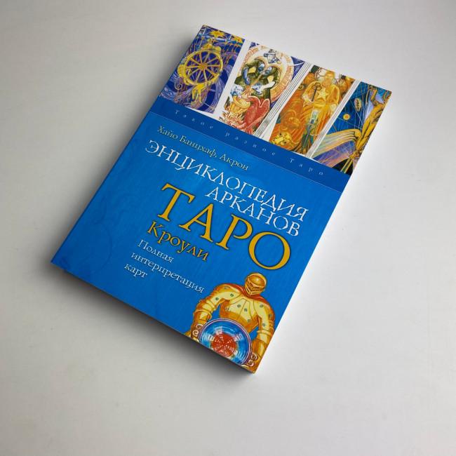 Книга - Енциклопедія арканів Таро Кроулі. Повна інтерпретація карт (Хайо Банцхаф, Акрон)