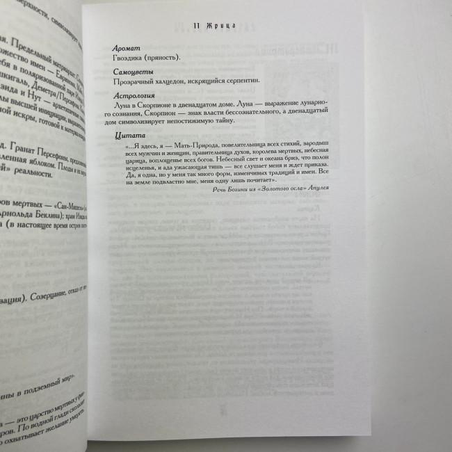 Книга - Енциклопедія арканів Таро Кроулі. Повна інтерпретація карт (Хайо Банцхаф, Акрон)