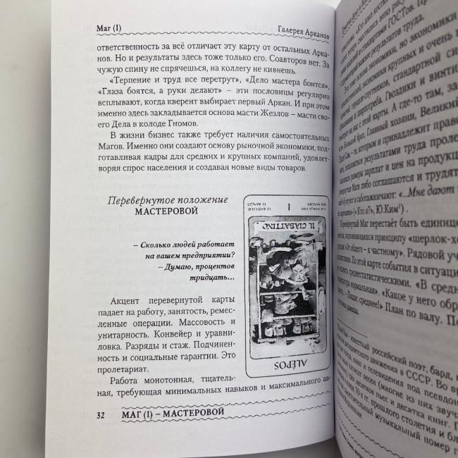 Книга - Таро Гномів. Бізнес-запитання (Олексій Лобанов, Тетяна Бородіна) Книга - Таро Гномів. Бізнес-запитання (Олексій Лобанов, Тетяна Бородіна)