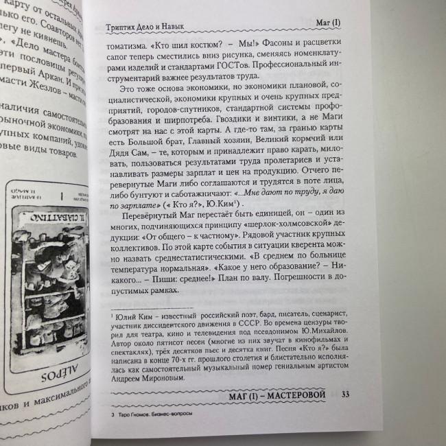 Книга - Таро Гномів. Бізнес-запитання (Олексій Лобанов, Тетяна Бородіна) Книга - Таро Гномів. Бізнес-запитання (Олексій Лобанов, Тетяна Бородіна)