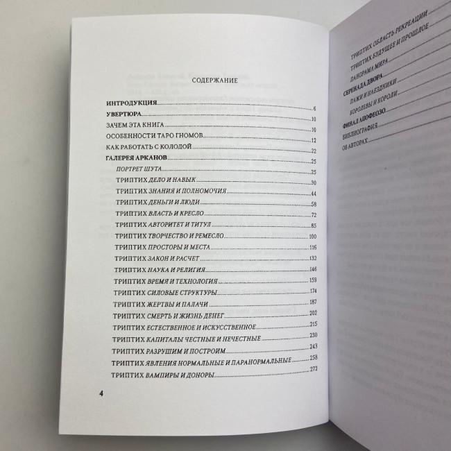 Книга - Таро Гномів. Бізнес-запитання (Олексій Лобанов, Тетяна Бородіна) Книга - Таро Гномів. Бізнес-запитання (Олексій Лобанов, Тетяна Бородіна)