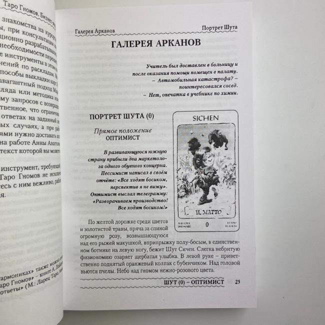 Книга - Таро Гномів. Бізнес-запитання (Олексій Лобанов, Тетяна Бородіна) Книга - Таро Гномів. Бізнес-запитання (Олексій Лобанов, Тетяна Бородіна)