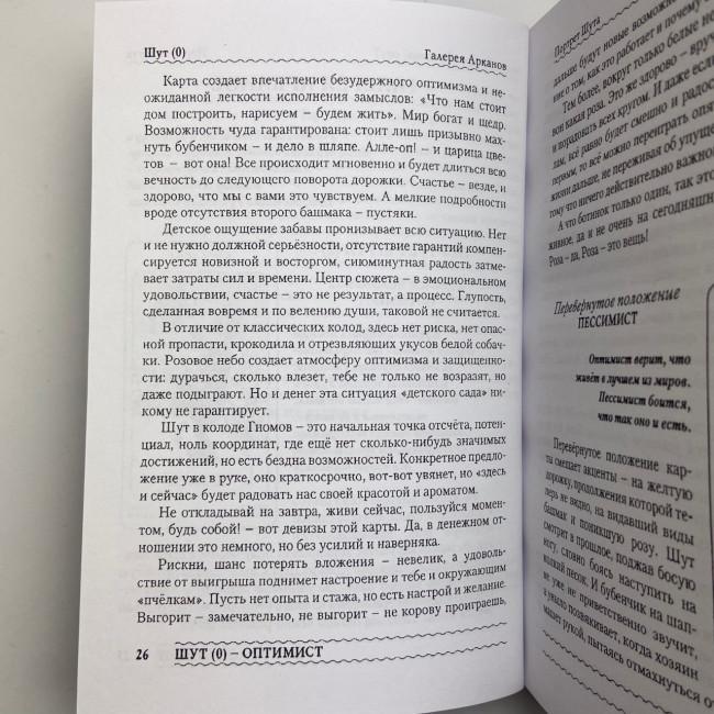 Книга - Таро Гномів. Бізнес-запитання (Олексій Лобанов, Тетяна Бородіна) Книга - Таро Гномів. Бізнес-запитання (Олексій Лобанов, Тетяна Бородіна)