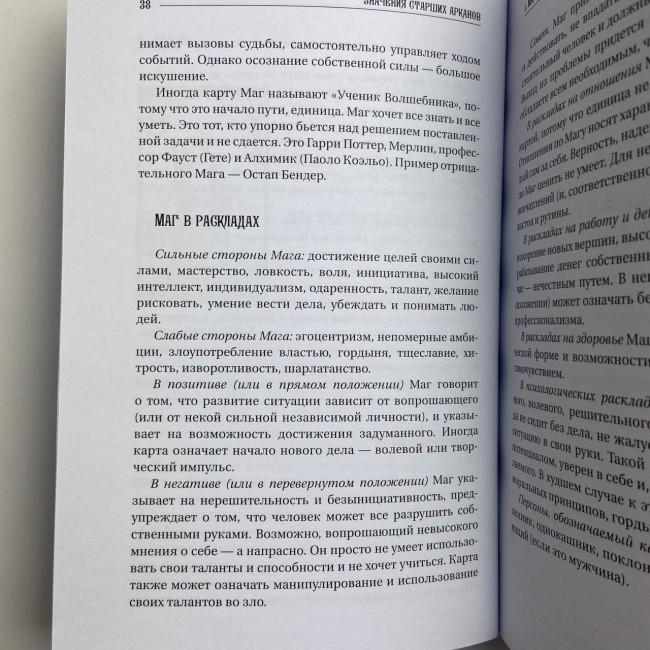 Книга - Велика книга Таро. Повна енциклопедія (Мартін Велс)