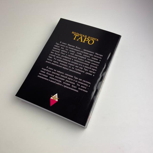Книга - Велика книга Таро. Повна енциклопедія (Мартін Велс)