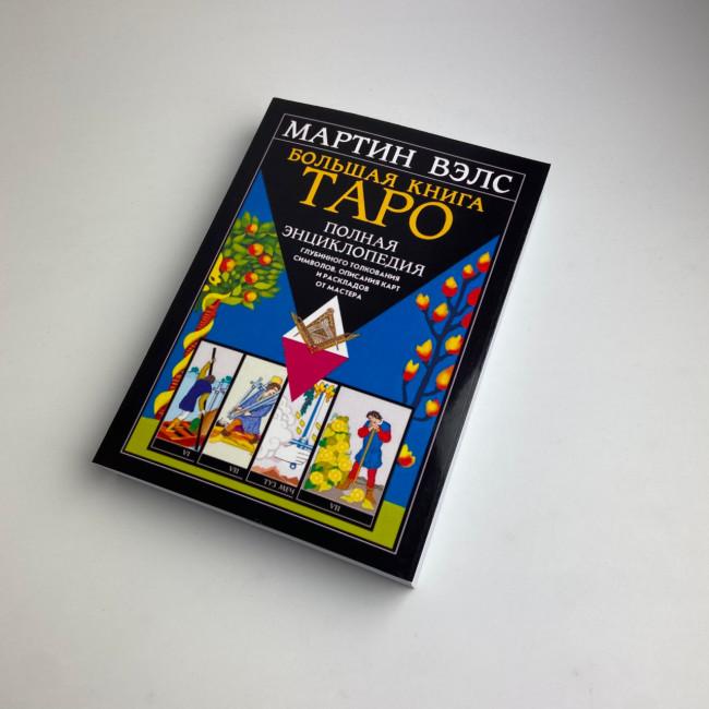 Книга - Велика книга Таро. Повна енциклопедія (Мартін Велс)
