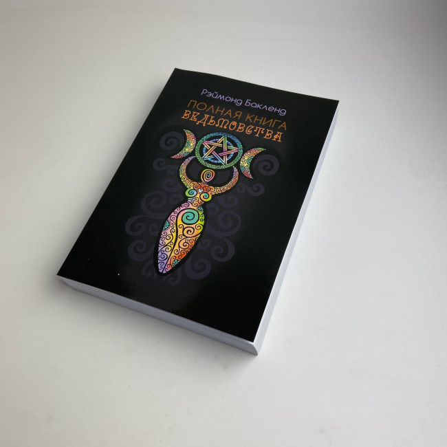 Книга - Полная книга ведьмовства. Классический курс Викки (Бакленд Рэймонд) Книга - Полная книга ведьмовства. Классический курс Викки (Бакленд Рэймонд)