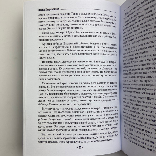 Книга - Таро Тота как инструмент коррекции судьбы. Самоанализ, разбор психо-эмоциональных состояний (Павел Квартальнов) Книга - Таро Тота как инструмент коррекции судьбы. Самоанализ, разбор психо-эмоциональных состояний (Павел Квартальнов)