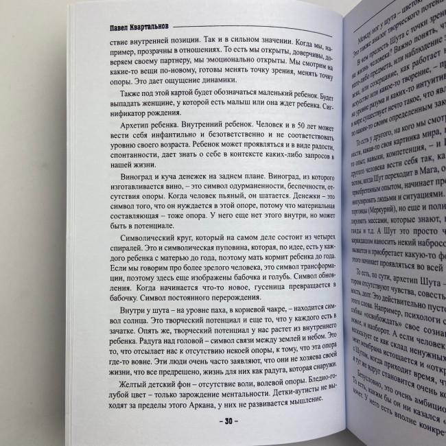 Книга - Таро Тота як інструмент корекції долі. Самоаналіз, розбір психо-емоційних станів (Павло Квартальнов) Книга - Таро Тота як інструмент корекції долі. Самоаналіз, розбір психо-емоційних станів (Павло Квартальнов)