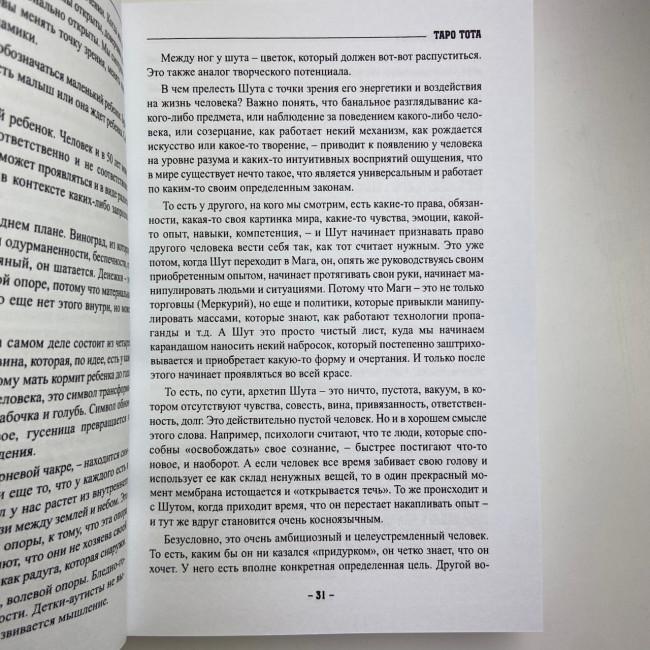 Книга - Таро Тота як інструмент корекції долі. Самоаналіз, розбір психо-емоційних станів (Павло Квартальнов) Книга - Таро Тота як інструмент корекції долі. Самоаналіз, розбір психо-емоційних станів (Павло Квартальнов)
