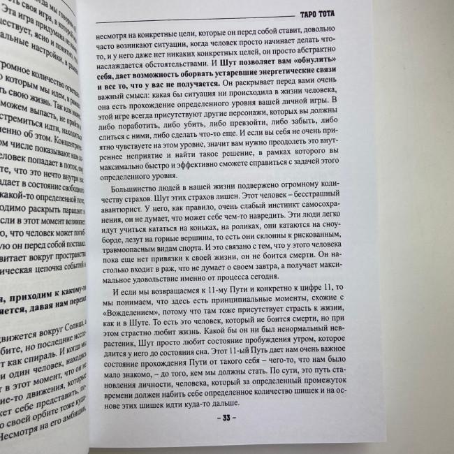 Книга - Таро Тота як інструмент корекції долі. Самоаналіз, розбір психо-емоційних станів (Павло Квартальнов) Книга - Таро Тота як інструмент корекції долі. Самоаналіз, розбір психо-емоційних станів (Павло Квартальнов)