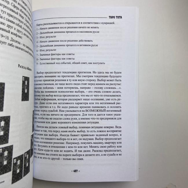 Книга - Таро Тота як інструмент корекції долі. Самоаналіз, розбір психо-емоційних станів (Павло Квартальнов) Книга - Таро Тота як інструмент корекції долі. Самоаналіз, розбір психо-емоційних станів (Павло Квартальнов)