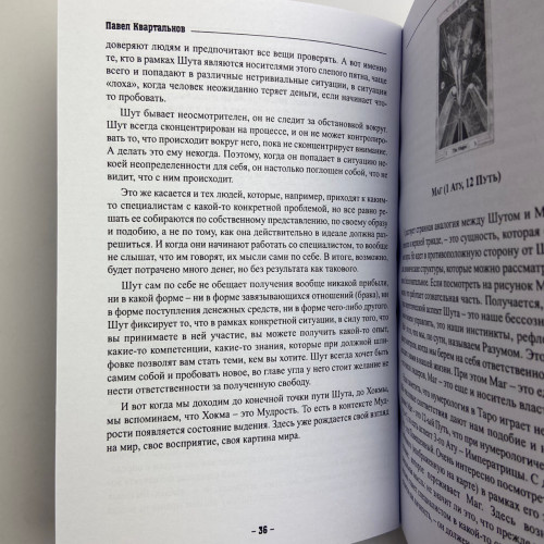 Книга - Таро Тота как инструмент коррекции судьбы. Самоанализ, разбор психо-эмоциональных состояний (Павел Квартальнов) Книга - Таро Тота как инструмент коррекции судьбы. Самоанализ, разбор психо-эмоциональных состояний (Павел Квартальнов)