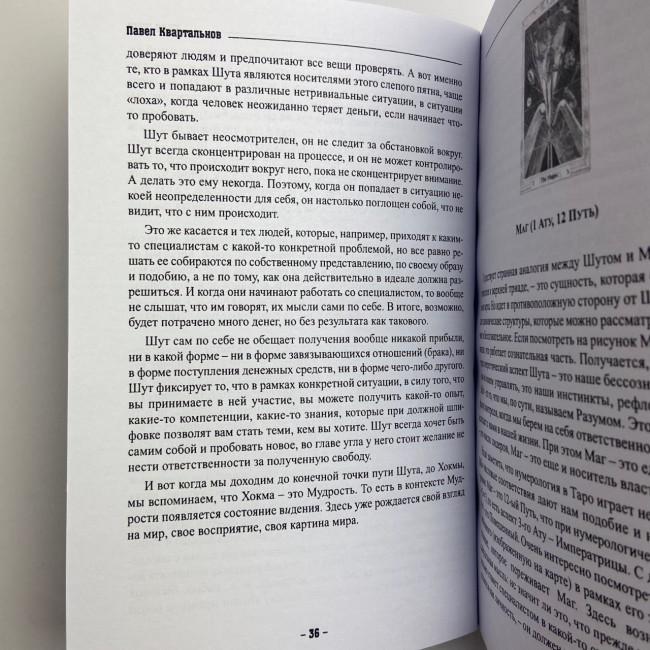 Книга - Таро Тота як інструмент корекції долі. Самоаналіз, розбір психо-емоційних станів (Павло Квартальнов) Книга - Таро Тота як інструмент корекції долі. Самоаналіз, розбір психо-емоційних станів (Павло Квартальнов)