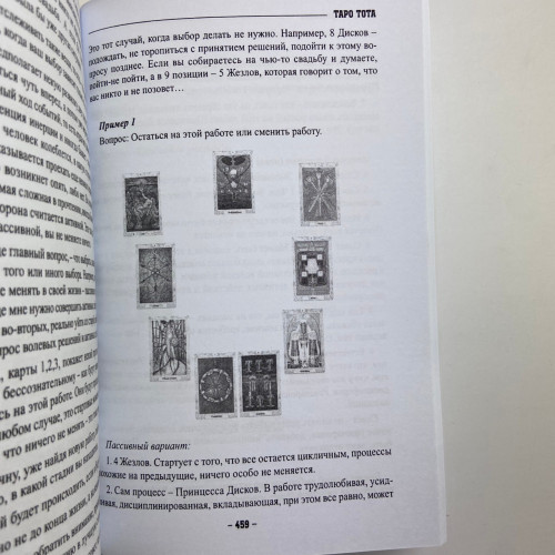 Книга - Таро Тота как инструмент коррекции судьбы. Самоанализ, разбор психо-эмоциональных состояний (Павел Квартальнов) Книга - Таро Тота как инструмент коррекции судьбы. Самоанализ, разбор психо-эмоциональных состояний (Павел Квартальнов)