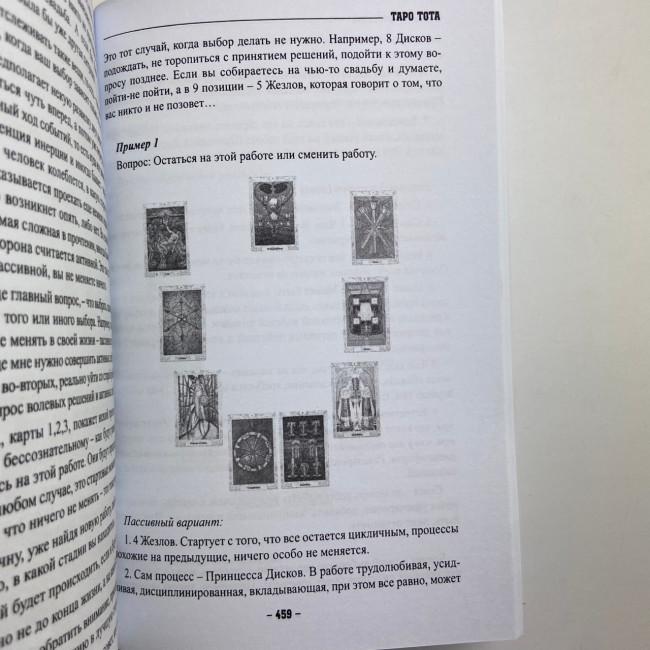 Книга - Таро Тота як інструмент корекції долі. Самоаналіз, розбір психо-емоційних станів (Павло Квартальнов) Книга - Таро Тота як інструмент корекції долі. Самоаналіз, розбір психо-емоційних станів (Павло Квартальнов)