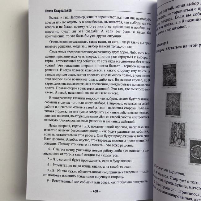 Книга - Таро Тота як інструмент корекції долі. Самоаналіз, розбір психо-емоційних станів (Павло Квартальнов) Книга - Таро Тота як інструмент корекції долі. Самоаналіз, розбір психо-емоційних станів (Павло Квартальнов)