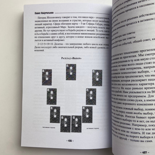 Книга - Таро Тота как инструмент коррекции судьбы. Самоанализ, разбор психо-эмоциональных состояний (Павел Квартальнов) Книга - Таро Тота как инструмент коррекции судьбы. Самоанализ, разбор психо-эмоциональных состояний (Павел Квартальнов)