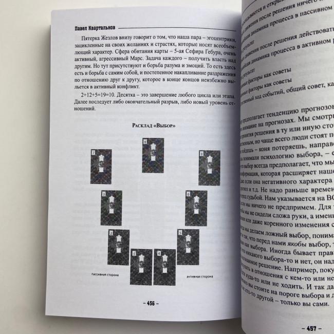 Книга - Таро Тота як інструмент корекції долі. Самоаналіз, розбір психо-емоційних станів (Павло Квартальнов) Книга - Таро Тота як інструмент корекції долі. Самоаналіз, розбір психо-емоційних станів (Павло Квартальнов)